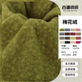 现款梅花绒毛绒布 纯色圈圈绒毛呢布料 女装外套毛呢面料 圈呢绒