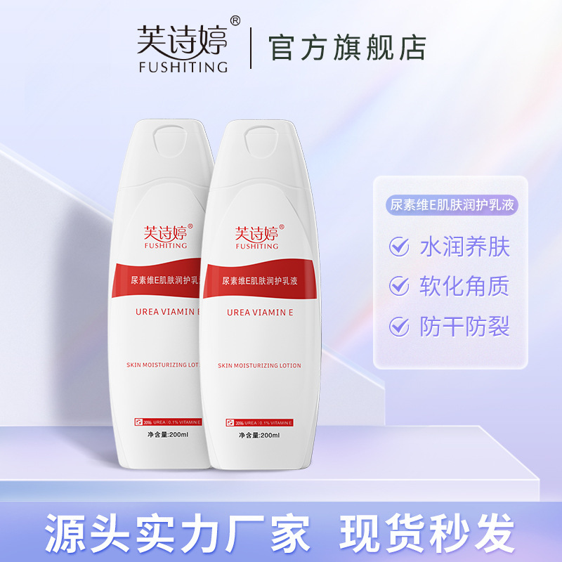 Fu Shiting 20% urea vitamin E Lotion 200g urea cream anti-goose skin pimple skin horn anti-body lotion