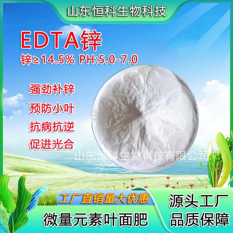 EDTA螯合锌农用全水溶微量元素锌肥果树花卉叶面肥冲施肥EDTA锌