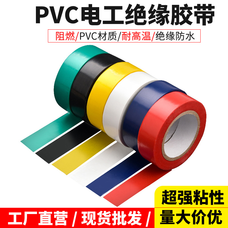 PVC相色带彩色塑料带彩色加粘绝缘电线缠绕带防水阻燃电工胶布