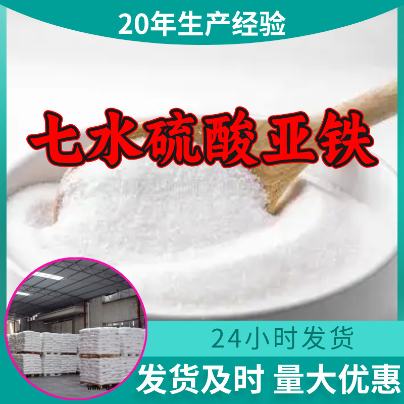 七水硫酸亚铁 工厂直供工业级分析顾客是上帝回复及时浙江江苏
