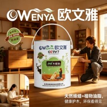 欧文雅净味0醛室内外通用水性木蜡油家具保养实木防腐木油耐候防