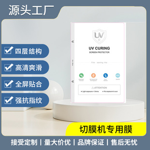 Uv Light-Curing Film Cutting Machine 8inch Curing Film Vacuum Lamination Machine Frosted Privacy Square Film Mobile Phone Film Explosion-Proof