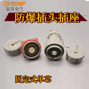 Chenfa Single-Core High-Current Explosion-Proof Latch High-Current Fixed Industrial Plug Socket Fireless Single-Pole Socket