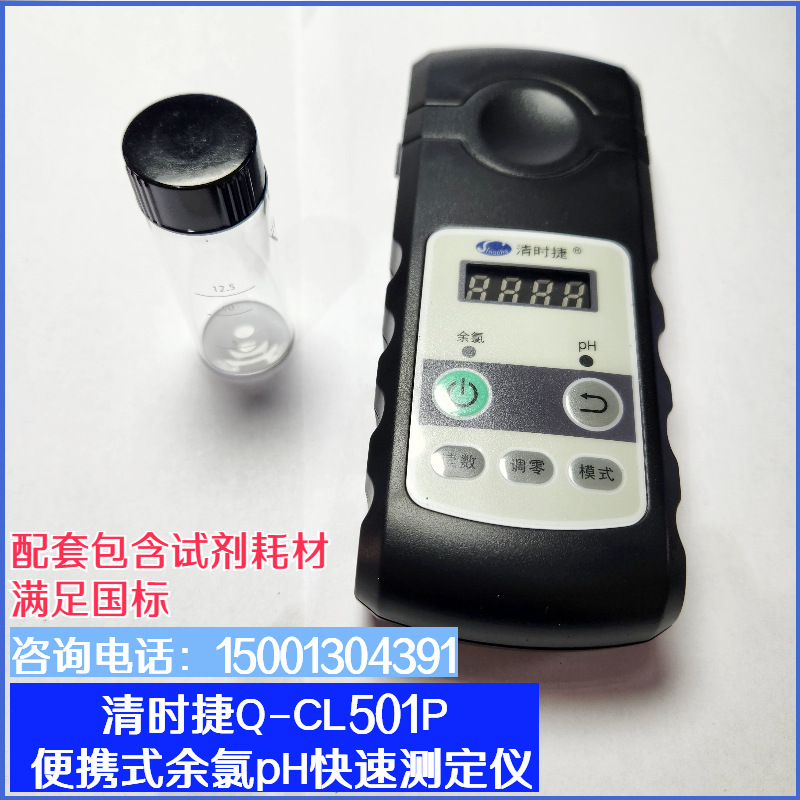 清时捷Q-CL501P便携式余氯pH测定仪饮用水废水中余氯酸度测量仪