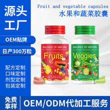 跨境果蔬胶囊定制代工水果蔬菜素食Fruit and vegetable capsules
