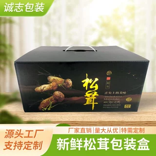 1-4斤纸诚纸意新款新鲜松茸黑色包装盒手提盒精品礼盒彩盒快递盒