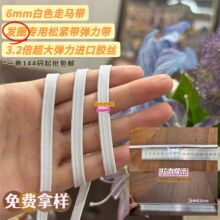 【发圈专用】6mm白色走马带高弹松紧带3倍拉力弹力带大肠发圈皮筋