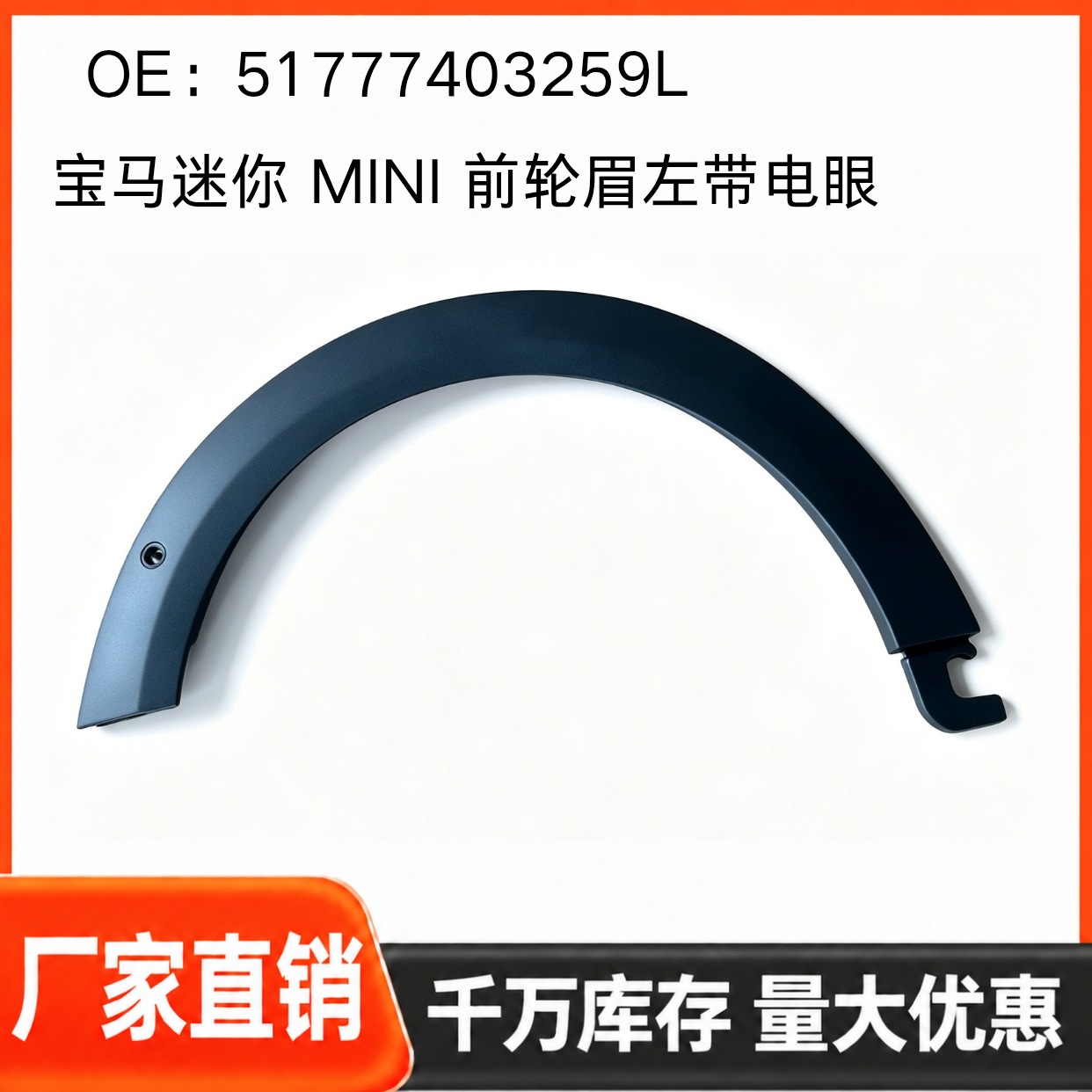 For BMW MINI front wheel arch, left side, with electric eye, 51777403259L, left front wheel arch