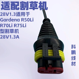 �m��Gardena R50Li��R70Li��R75Li �͸�ݙC28V1.3A���ýӿ�