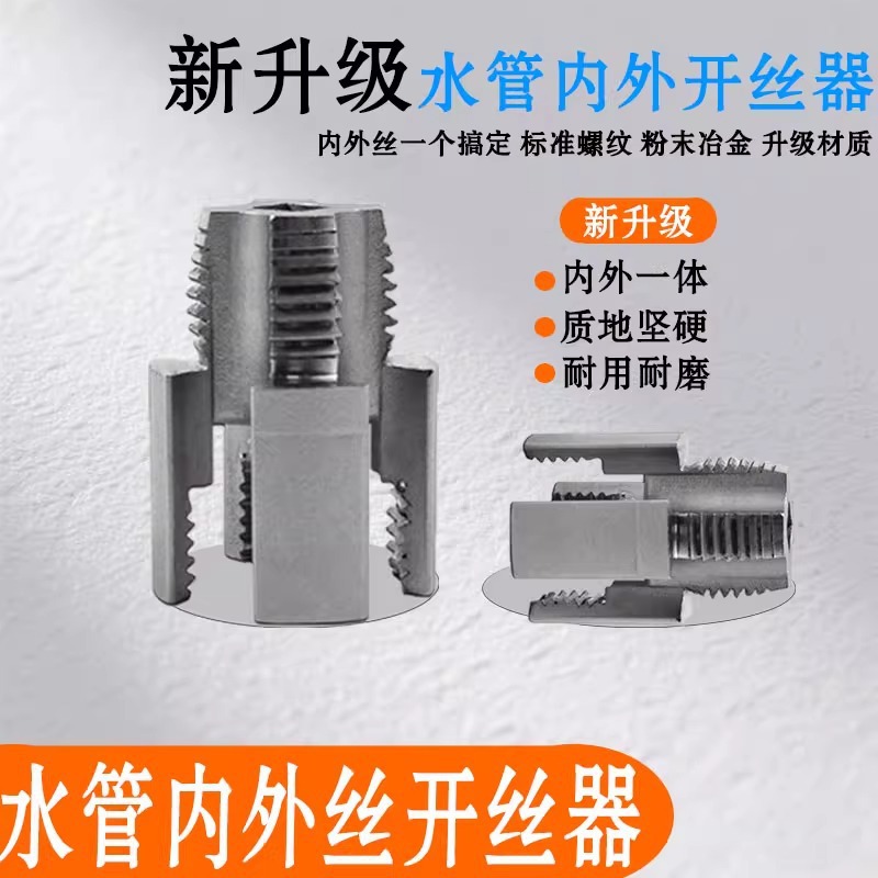 新款水管内外丝一体开丝器4分6分新型PPRPPE水管内外一体开丝工具