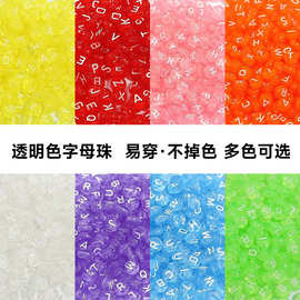 透明色米珠圆形混款字母珠英文字母孔珠 diy配件早教串珠手链配件