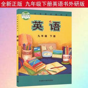 Xinhua Genuine Junior High School 9Th Grade Second Volume English Book Foreign Research Version Textbook Textbook Junior High School 3 Second Volume English Class