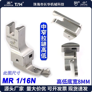 EP 高低压脚高档明线间线压脚MR1/16N 8MM拉链高低止口边线压脚