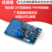 电容式触摸调光开关器模块 恒压型 LED无级调光 PWM控制板