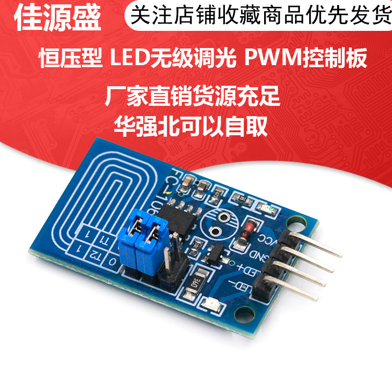 电容式触摸调光开关器模块 恒压型 LED无级调光 PWM控制板