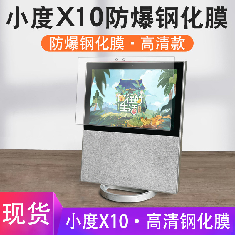 Suitable for small degree Home tempered film X10 intelligent video Speaker Protection Film small degree x10 full screen small Du film