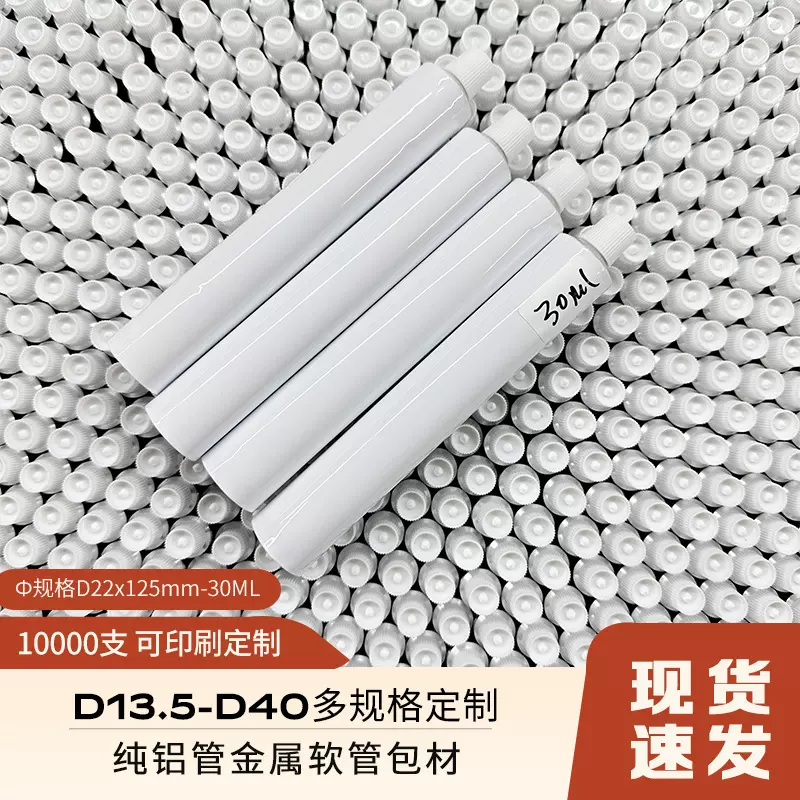 现货！D22管径30ml纯铝管软管 通用铝管小样胶水护手霜包材