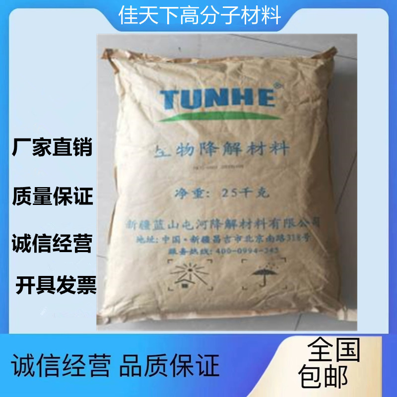 供应PBSA 新疆蓝山屯河 TH802A 全生物降解塑料