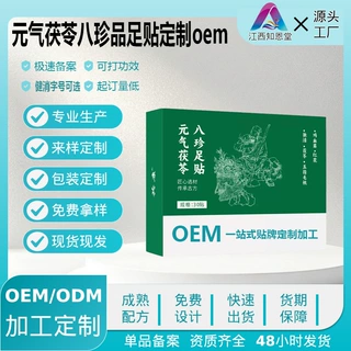 元气茯苓八珍足贴 OEM 贴牌 草本足贴 ODM代工足部护理贴定制工厂