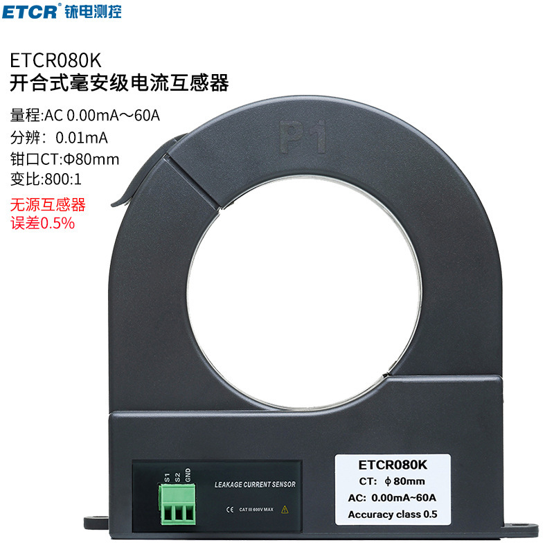 ETCR080K开合式漏电流互感器大口径交流互感器分辨0.01mA误差0.5%