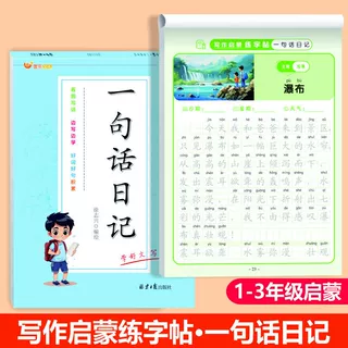 小学生看图写话练习优美句子累积写作启蒙描红一句话日记练字帖