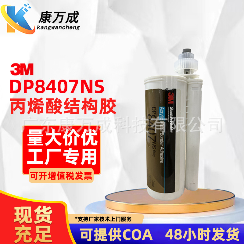 现货原装3M DP8407NS灰色双组份丙烯酸结构胶工业电子金属粘接剂