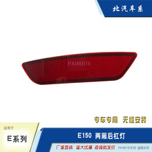 適用於北京汽車北汽E130 E150后杠燈兩廂三廂后反光片后霧燈