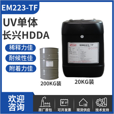 长兴HDDA单体EM221TF 1,6-己二醇二丙烯酸酯2816 稀释力附着力好