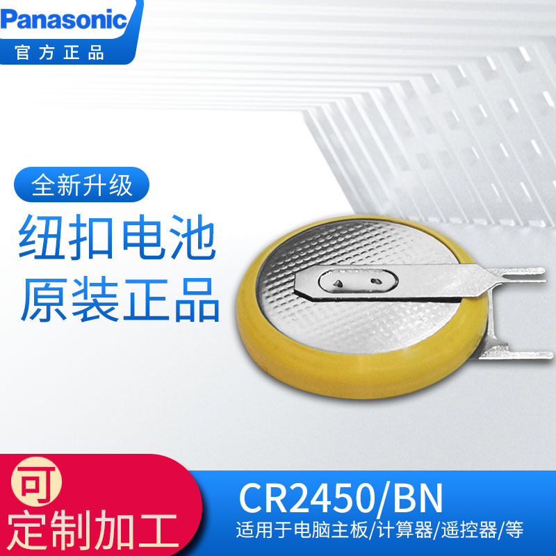 原装Panasonic松下CR2450 3V电池带焊脚脚距24MM可制作各种脚位