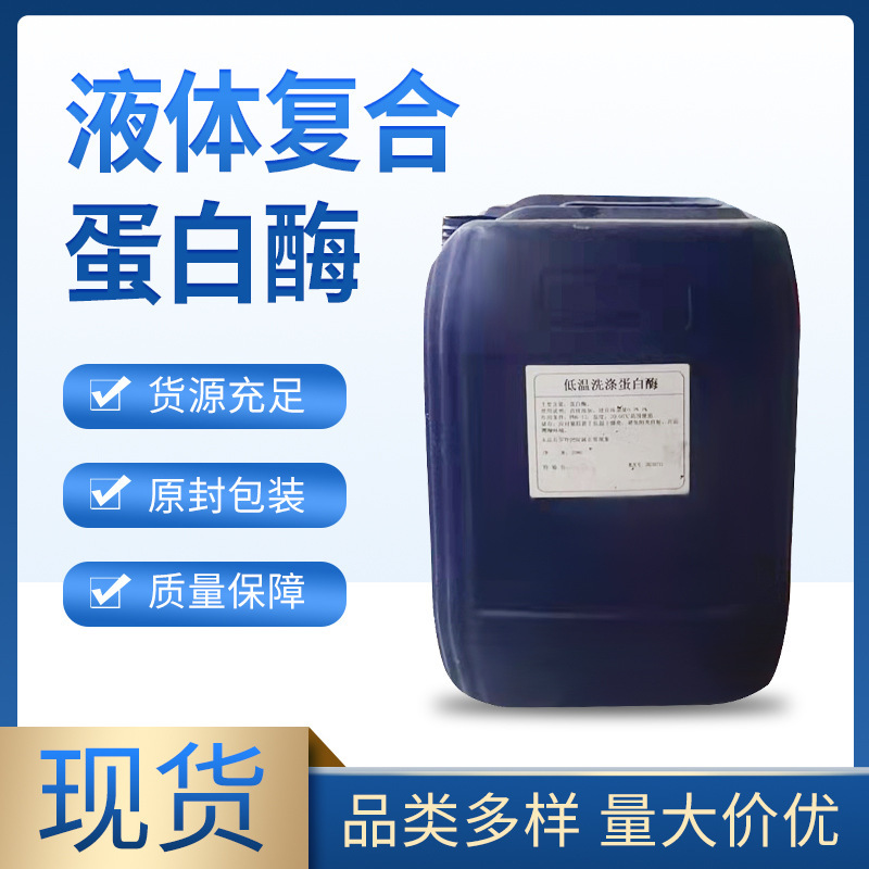 goods in stock wholesale liquid protease Blood stains Grease Detergent Washing liquid Hypothermia Wash protease