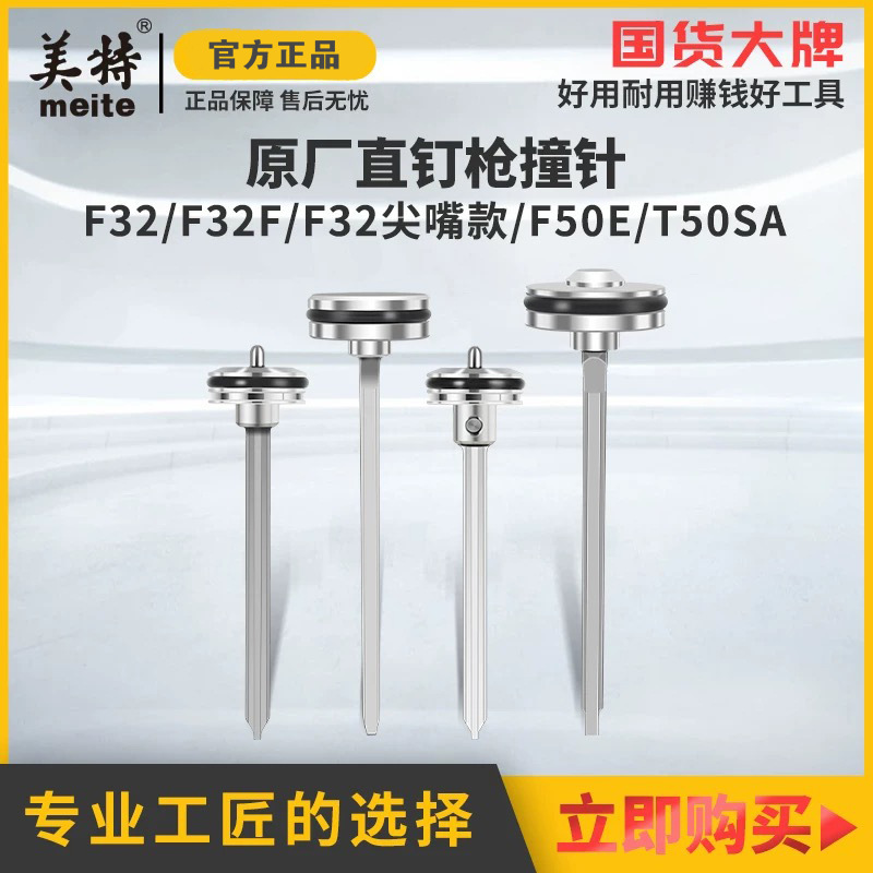 美特F32撞针原厂原装气动钉枪枪舌F50E枪针T50SA撞针部装钉枪配件