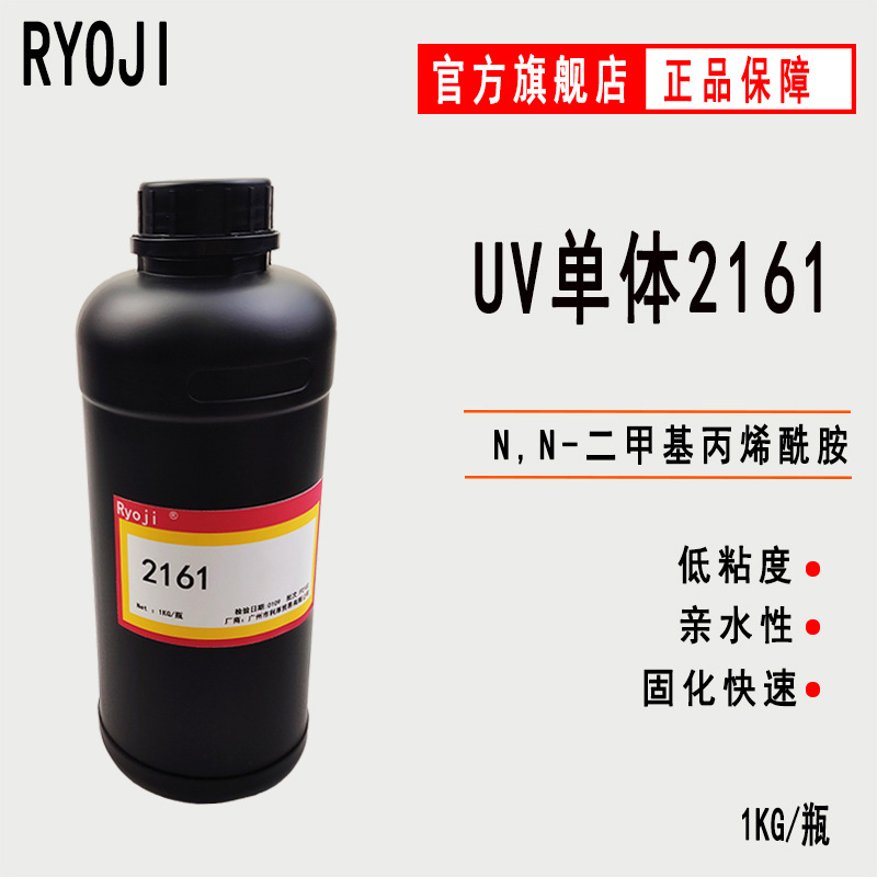 供应N,N-二甲基丙烯酰胺 RYOJI光固化UV单体2161