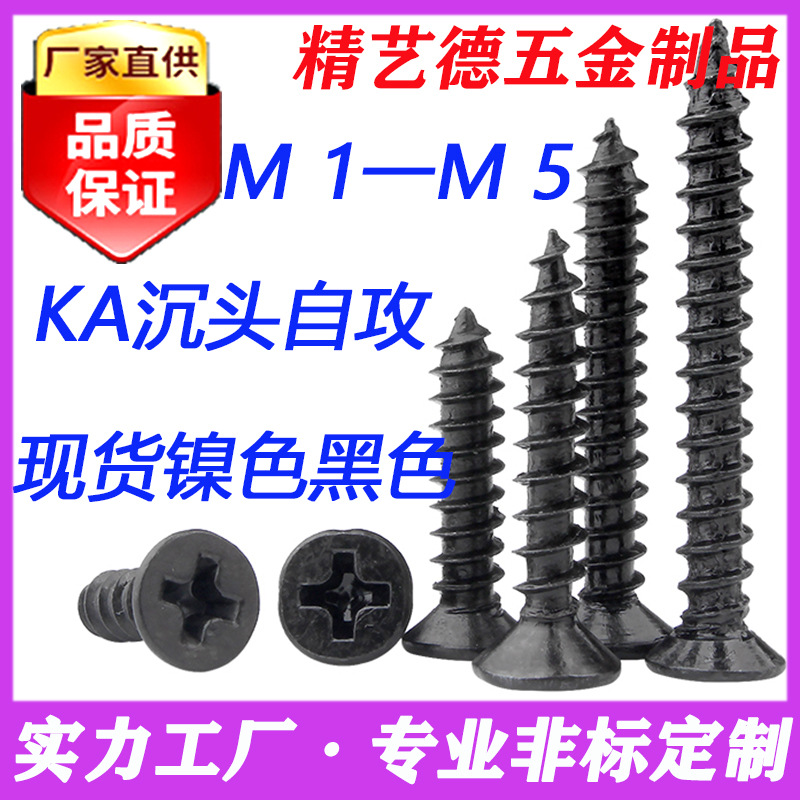 KA黑色十字平头自攻螺丝沉头自攻螺丝M4系列电子电器自攻钉螺丝钉