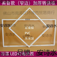 新暗装加厚铝合金转换框转接框LED面板灯框灯架加厚款窄边框