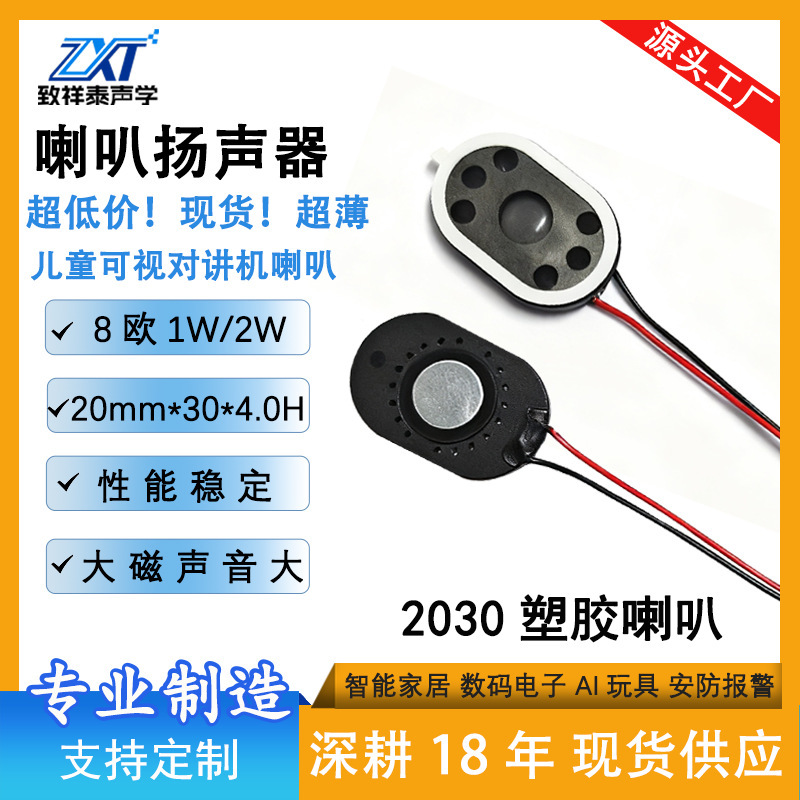 2030 Plastic Internal Magnetic Speaker 8 Ohm 1W/4 Ohm 2W Smart Door Lock Car Navigation Children's Intercom Speaker 2030 Plastic Internal Magnetic Speaker 8 Ohm 1W/4 Ohm 2W Smart Door Lock Car Navigation Children's Intercom Speaker
