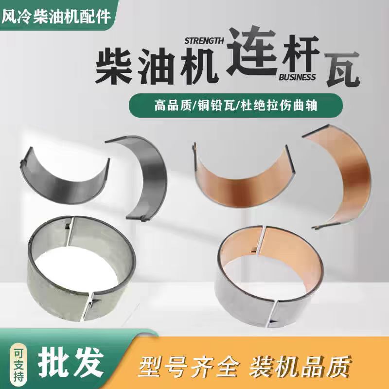 单缸风冷柴油机配件旋微耕发电机铜瓦173178186188192195连杆瓦片