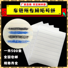 拓印纸车管所专用电动车上牌拓号纸机动车车架号托拓印条拓码纸膜