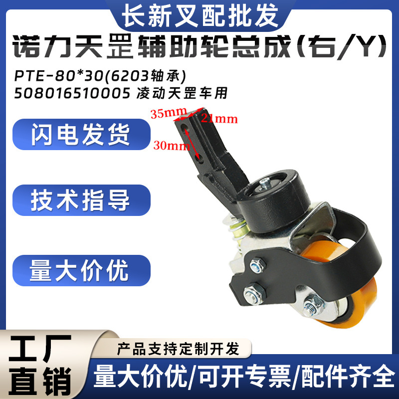 诺力天罡辅助轮总成PTE-80*30(6203轴承)电动搬运车叉车轮子配件