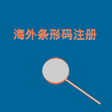 海外条形码德国条形码申请德国条码 商品条码注册 注册德国条形码