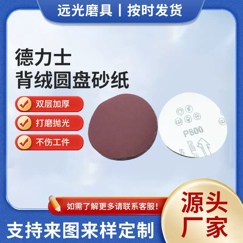 厂家直销批发 1-9英寸德力士背绒圆盘砂纸 植绒砂纸片 打磨拉绒片