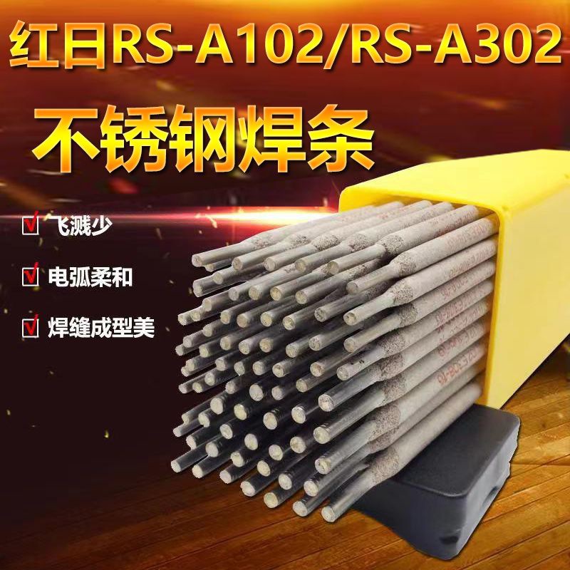 红日不锈钢电焊条2.5电焊条3.2手工焊条韶关RS-A102/302焊条