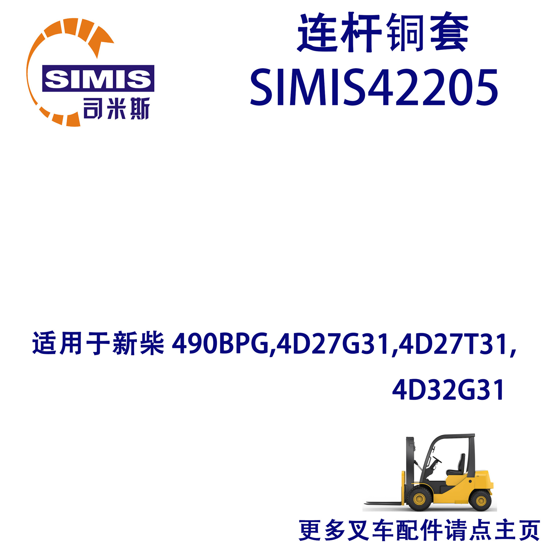 叉车连杆铜套 适用于 新柴 490BPG,4D27G31,4D27T31, 4D32G31