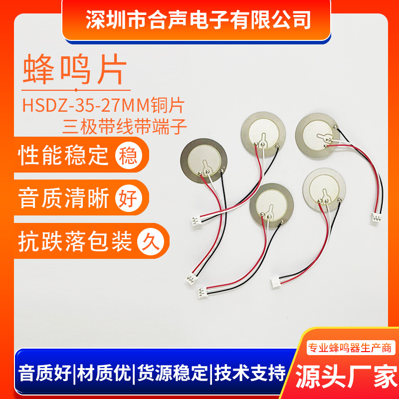 35MM27MM铜片高分贝报警器自激式发声片三极带线带端子压电陶瓷片