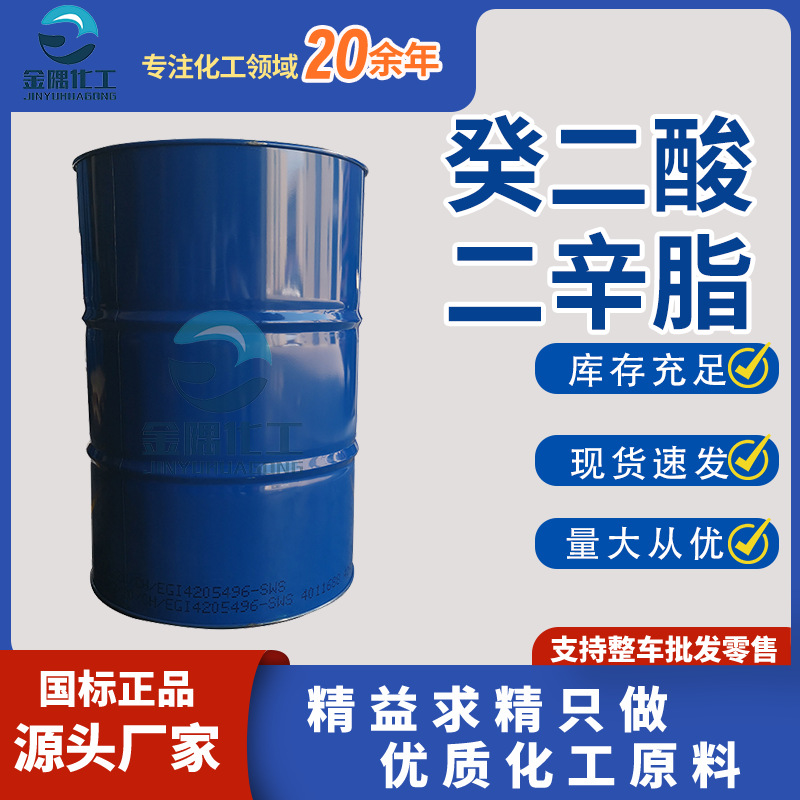 工业级癸二酸二辛酯  高效耐寒电线增塑剂耐光绝缘 癸二酸二辛脂