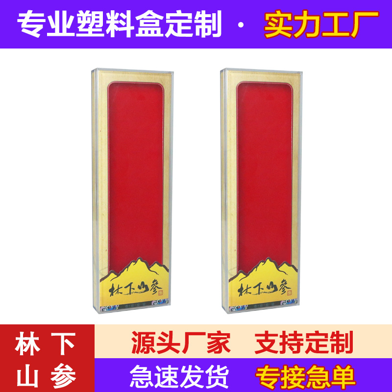 厂家供应亚克力塑料水晶盒东北林下山参长白人参野山参包装盒