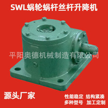 定制丝杆升降机SWL1T/2.5T蜗轮蜗杆升降机SWLD滚珠丝杆升降机