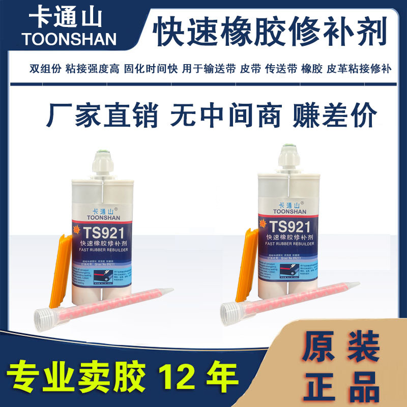 卡通山TS921快速橡胶修补剂 输送带 橡胶 辊筒 轮胎线缆粘接胶水