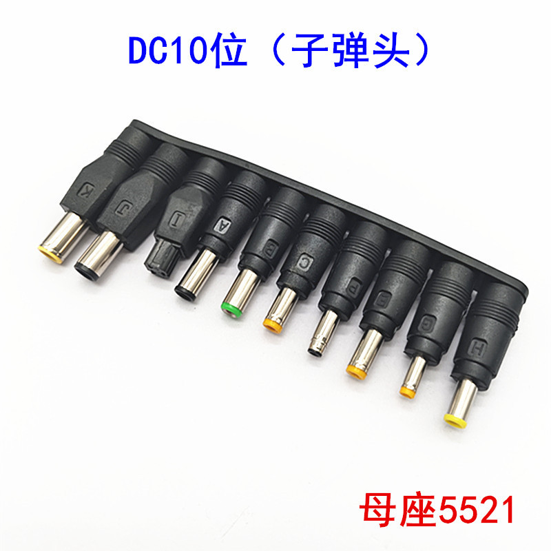 厂家直销10位装笔记本移动电源万能DC转接头DC5.5*2.1MM转换插头