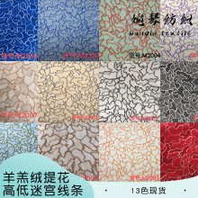 现货羊羔绒提花高低迷宫线条面料 靠垫抱枕时装沙发套玩具布料